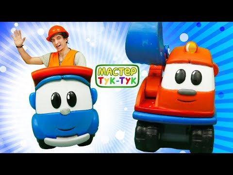 Видео: Грузовичок Лева - Машинки онлайн и Тук-Тук - Все серии