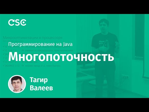 Видео: Лекция 10. Многопоточность