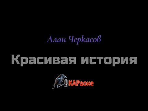 Видео: Караоке/Красивая история - Алан Черкасов
