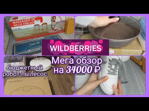 Видео: Заказ Вайлдберриз/Обзор покупок #покупкисвайлдберриз/ Бюджетный робот пылесос
