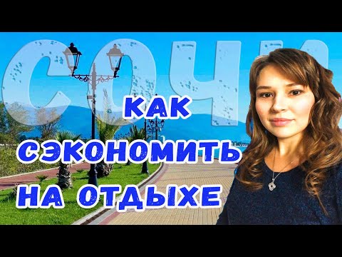 Видео: Как сэкономить на отдыхе в Сочи