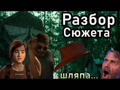 Видео: The Last of US part 1 ДЖОЕЛ САМЫЙ ЛИЦЕМЕРНЫЙ ПЕРМОНАЖ ВИДЕОИГР