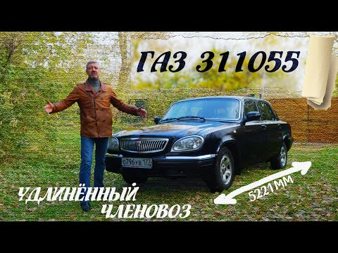 Видео: РЕДКАЯ ВОЛГА не ЛИМУЗИН!!! ГАЗ 311055 / ВОЛГА ПЕРЕРОСТОК / Иван Зенкевич