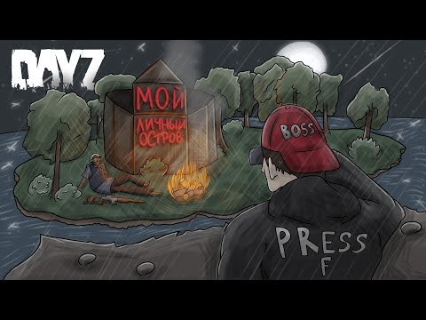 Видео: МОЙ ЛИЧНЫЙ ОСТРОВ! БАЗЫ НА СУТКИ - DayZ