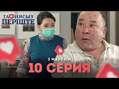 Видео: Тақиясыз Періште 3 маусым 10 серия | Такиясыз Периште | Taqiyasyz perishte