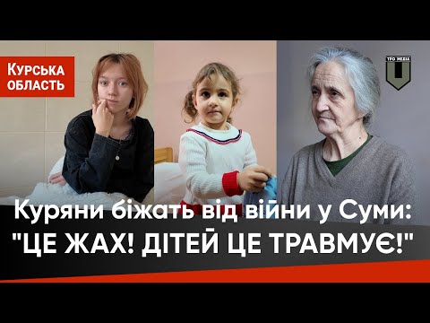 Видео: "Там дуже СТРАШНО" І Куряни тікають до Сум