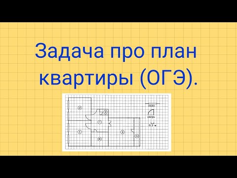 Видео: Задача про план квартиры. Задание №1-5 из ОГЭ.