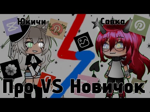 Видео: 🥇 Про VS Новичок ~ Гость - Савка ~ + Голос 😳