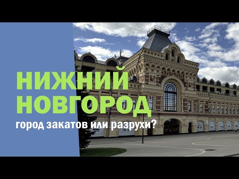 Видео: Нижний Новгород: стоит ли ехать? что посмотреть?