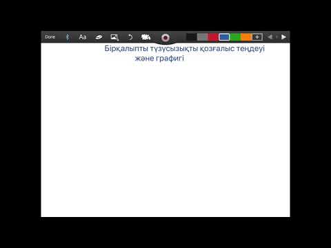 Видео: Бірқалыпты қозғалыс теңдеуі және графигі