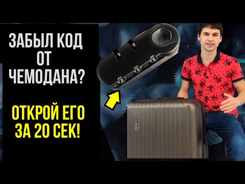 Видео: Как открыть замок на чемодане если забыл пароль