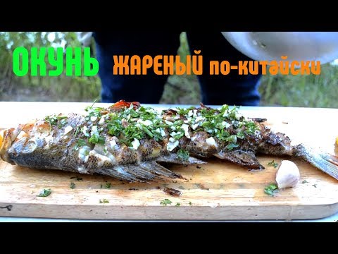 Видео: Рыба по Китайски, жарим окуня в походе, рыба на костре