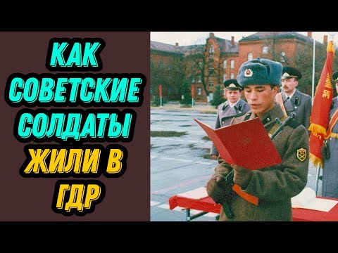 Видео: Как Советские Солдаты Жили в ГДР