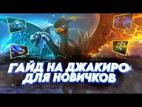 Видео: ГАЙД НА САМОГО СИЛЬНОГО САППОРТА DOTA 2 7.33d | ГАЙД НА ДЖАКИРО | #dota2 #гайд