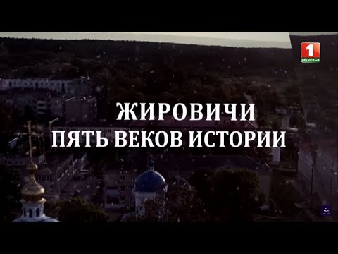 Видео: Жировичи. Пять веков истории. Документальный фильм