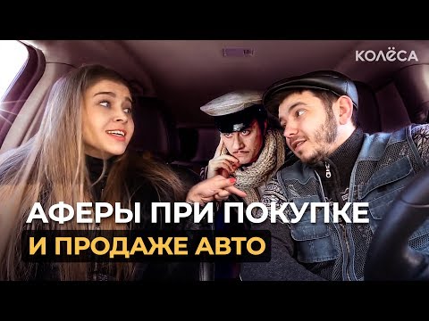 Видео: Аферы при покупке/продаже авто: раскрываем схемы мошенников. Таксист Русик на Kolesa.kz