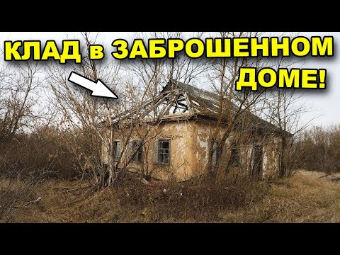 Видео: Кто мог подумать! В заброшенном ДОМЕ спрятан КЛАД! В поисках сокровищ / In search of treasures