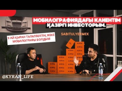 Видео: Мобилографиядан үлкен кәсіпке қадам. Мобилографиядағы клиентім қазіргі инвесторым. Ermek Sabituly.