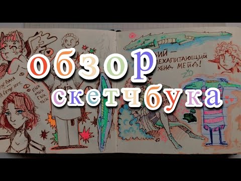 Видео: Обзор скетчбука №17[часть1]🌻