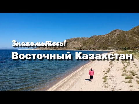 Видео: Знакомьтесь! Восточный Казахстан! Бухтарминское водохранилище!