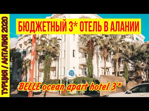 Видео: БЮДЖЕТНЫЙ ОТЕЛЬ В АЛАНИИ. АПАРТ-ОТЕЛЬ В ЦЕНТРЕ АЛАНИИ НА ПЛЯЖЕ КЛЕОПАТРА. ЭКОНОМ ВАРИАНТ ОТДЫХА