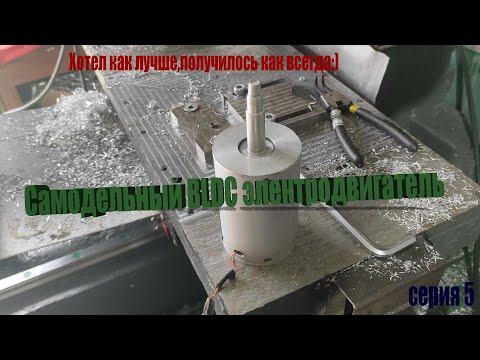 Видео: Самодельный BLDC двигатель часть 5.