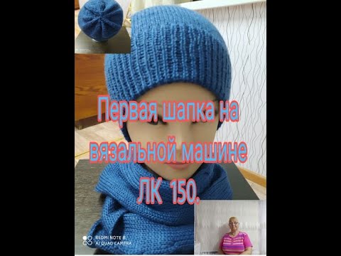 Видео: ПЕРВАЯ ШАПКА НА ВЯЗАЛЬНОЙ МАШИНЕ ЛК 150  ///СКОРО РЕМОНТ ДОМА///