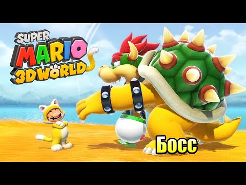 Видео: Прохождение Super Mario 3D World + Bowser's Fury {Switch} часть 12 — Боузер на Кабриолете