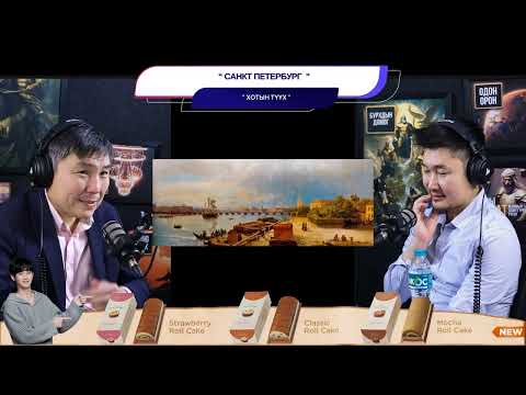 Видео: Санкт Петербург - ХОТЫН ТҮҮХ