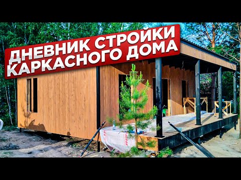 Видео: Процесс строительства каркасного дома от А до Я / Модульдом54