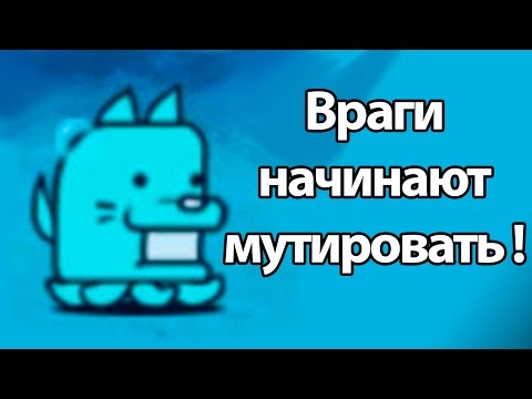 Видео: Враги начали мутировать ! ( Battle Cats )