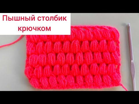 Видео: Пышный столбик крючком - подробный мастер класс как вязать узор из пышных столбиков