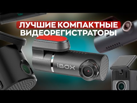 Видео: ТОП ЛУЧШИХ КОМПАКТНЫХ ВИДЕОРЕГИСТРАТОРОВ! Что выбрать?