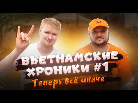 Видео: ВЬЕТНАМСКИЕ ХРОНИКИ #1 В этот раз всё иначе!