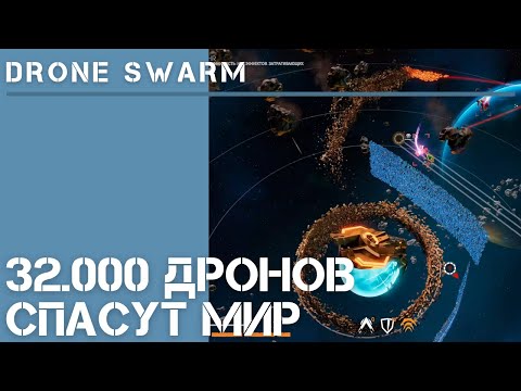 Видео: Drone Swarm / Рой дронов в космосе