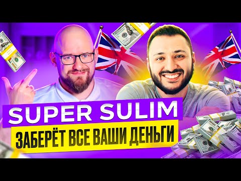 Видео: SUPER SULIM - КУРС ЗА 119000 РУБЛЕЙ В КРЕДИТ