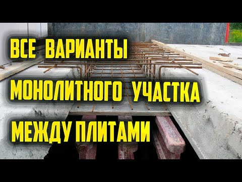 Видео: Все варианты монолитного участка между плитами #монолит #армирование #плита