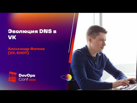 Видео: Эволюция DNS в VK / Александр Фатеев (VK, ЕНОТ)