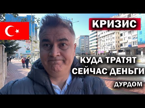 Видео: 😱КРИЗИС В ТУРЦИИ! КУДА ТРАТЯТ СЕЙЧАС ДЕНЬГИ. Турок Юсуф советует, что делать