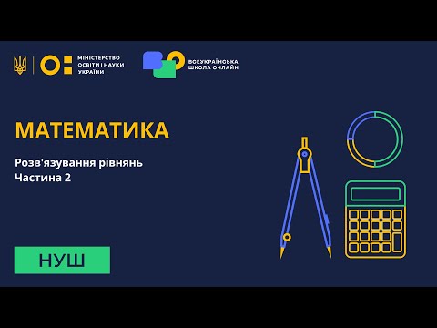 Видео: Математика. Розв'язування рівнянь. Частина 2