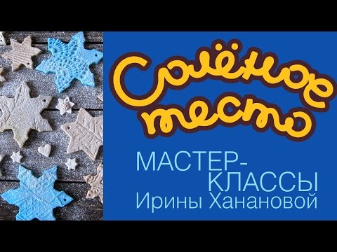 Видео: Соленое тесто. Выпуск 17. Как сделать снежинки и аромаснежинки из соленого теста