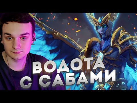 Видео: RAZE1X6 С САБАМИ В ВОДОТЕ(СКАЙМАГ ИНТА)  | WORLD OF DOTA СКАЙМАГ