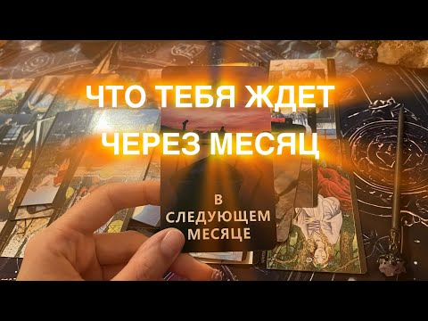 Видео: 🍀ЧТО В СЛЕДУЮЩЕМ 🍀МЕСЯЦЕ ТЕБЯ ЖДЕТ 🍀