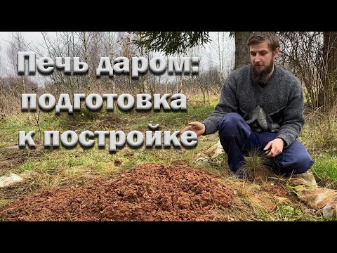 Видео: Строю себе печь даром//Глина // Печное литье // Инструменты