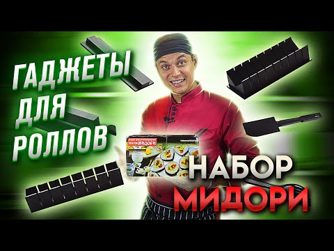 Видео: ГАДЖЕТ ДЛЯ ПРИГОТОВЛЕНИЯ РОЛЛОВ МИДОРИ!!! ИНСТРУКЦИЯ КАК ПОЛЬЗОВАТЬСЯ!!!