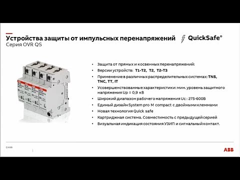 Видео: Вебинар АББ_Устройства защиты от импульсных перенапряжений. Принцип действия, номенклатура.
