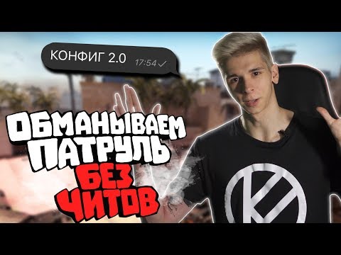Видео: БАНИМ АККАУНТ ПАТРУЛЕМ #62 НОВЫЙ КОНФИГ