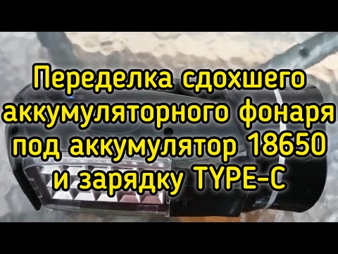 Видео: Переделка аккумуляторного фонаря под 18650.
