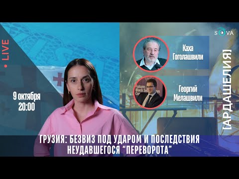 Видео: Грузия: безвиз под ударом и последствия неудавшегося "переворота"