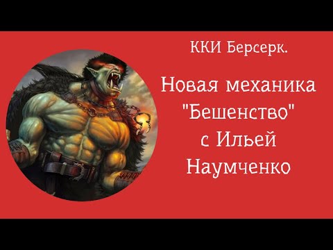 Видео: ККИ Берсерк. "Бешенство" с Ильей Наумченко.